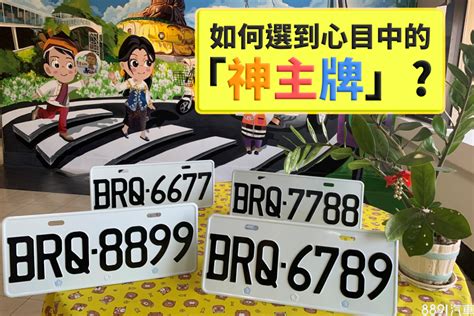 車號吉祥數字|選牌技巧知多少！從數字五行解析車牌吉凶